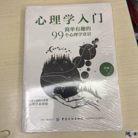 心理学入门：简单有趣的99个心理学常识 未开封