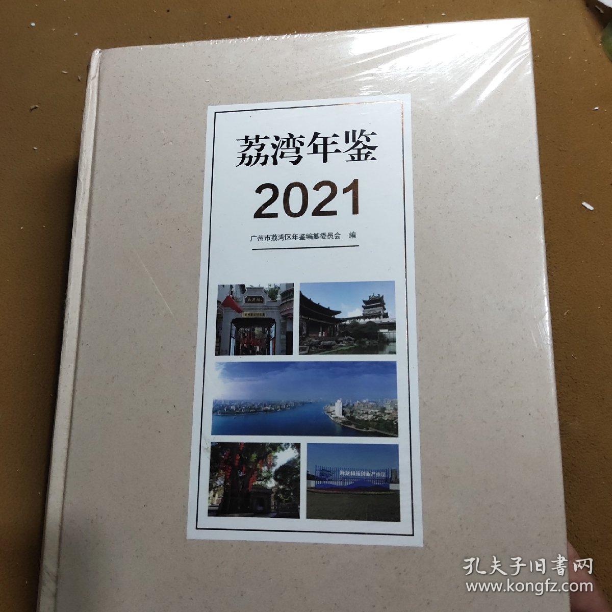 荔湾年鉴  2021