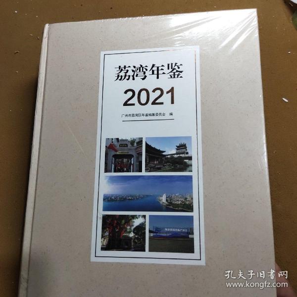 荔湾年鉴  2021