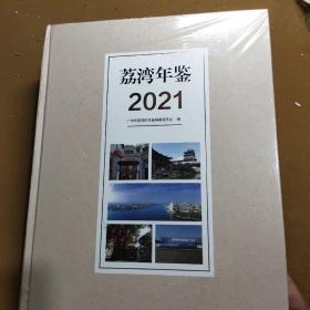 荔湾年鉴  2021