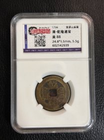 乾隆通宝 宝源山地隆