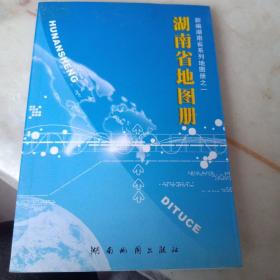 2005版湖南省地图册