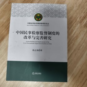 中国民事检察监督制度的改革与完善研究