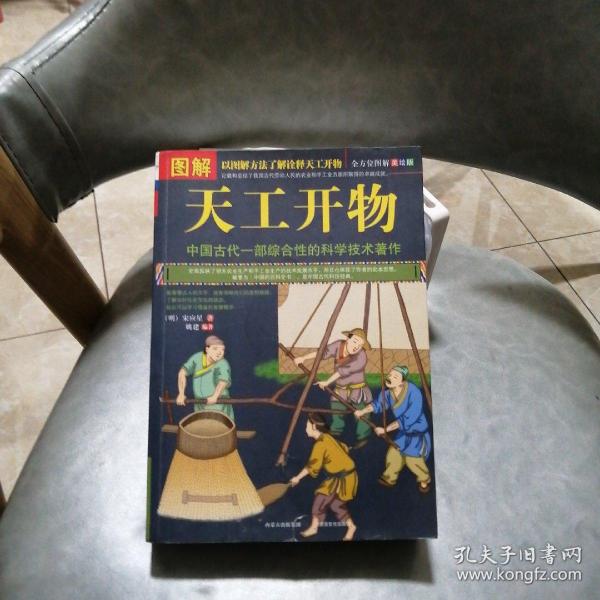 图解天工开物（全方位图解美绘版）