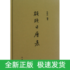 颛顼日历表