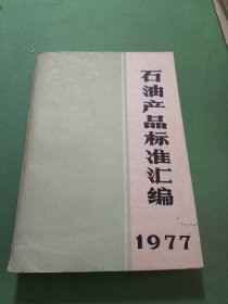 石油产品标准汇编1977