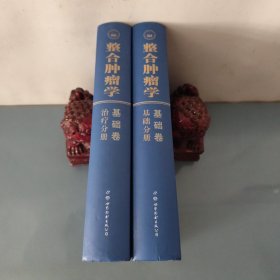 整合肿瘤学：基础分册、治疗分册（2本合售）