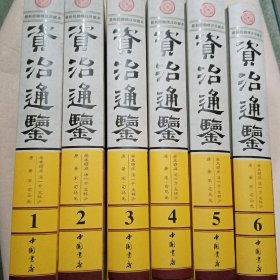 彩印资治通鉴（6册全）