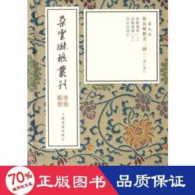 颜真卿楷书二种(3册)