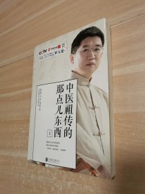 中医祖传的那点儿东西1