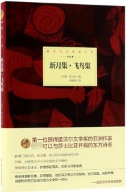 新月集飞鸟集(1913年)(精)/诺贝尔文学奖大系 9787568204224 (印度)拉宾德拉纳特·泰戈尔|译者:郑振铎 北京理工大学