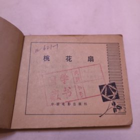 桃花扇 连环画