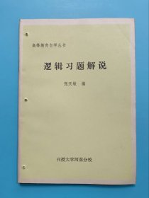 逻辑习题解说