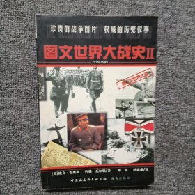 图文世界大战史（1）