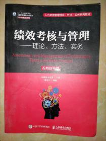 绩效考核与管理——理论、方法、实务（视频指导版）