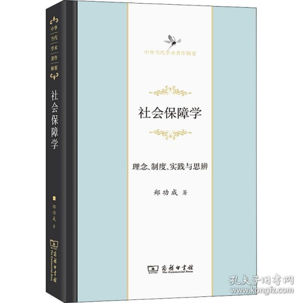 社会保障学：理念、制度、实践与思辨(中华当代学术著作辑要)