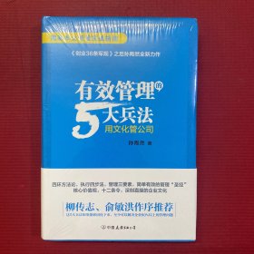 有效管理的5大兵法