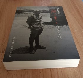 我的父亲邓小平：战争年代