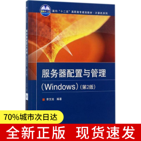 服務(wù)器配置與管理（Windows）（第2版）