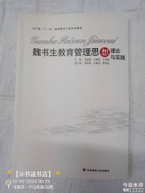 魏書生教育管理思想理論與實(shí)踐