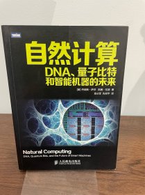 自然计算：DNA、量子比特和智能机器的未来