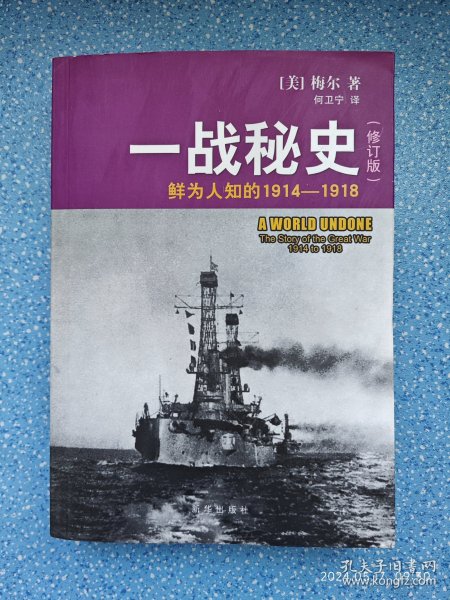 一战秘史:鲜为人知的1914-1918(修订版)