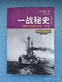 一战秘史:鲜为人知的1914-1918(修订版)