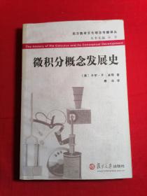 微积分概念发展史