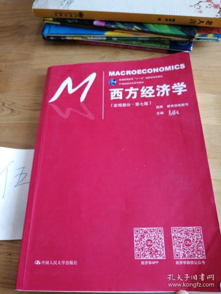 西方经济学（宏观部分·第七版）（21世纪经济学系列教材；普通高等教育“十一五”国家级规划教材）