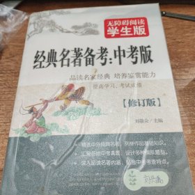 经典名著备考（中考版）无障碍阅读 学生版