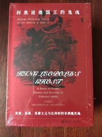 甲骨文 甲骨文丛书 利奥波德国王的鬼魂:贪婪.恐惧.英雄主义与比利时的非洲殖民地