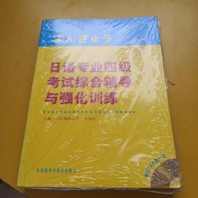 日语专业四级考试综合辅导与强化训练