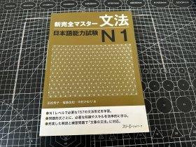 【日文原版】新完全掌握 日本语能力测试N1文法 新完全マスター　日本語能力試験N1文法