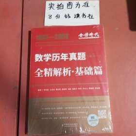 数学历年真题全精解析：基础篇·数学一 塑封有破损