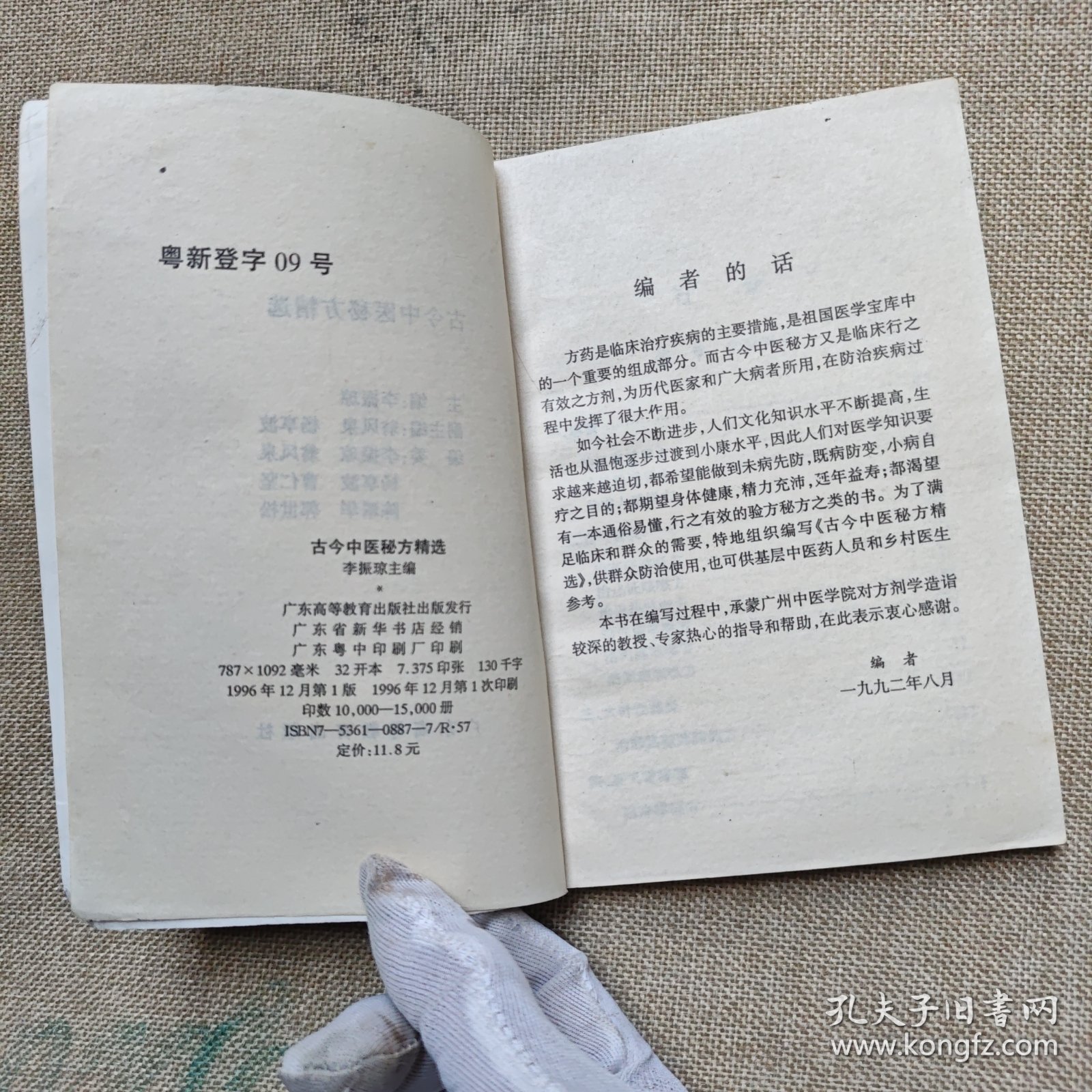 古今中医秘方精选