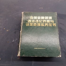 當(dāng)前金融領(lǐng)域違法違紀(jì)界限與認(rèn)定處理實(shí)務(wù)全書(shū)
