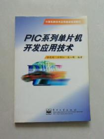 PIC系列单片机开发应用技术