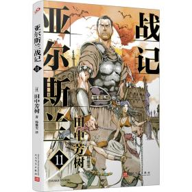 亚尔斯兰战记:11:魔军袭来 外国科幻,侦探小说 ()田中芳树