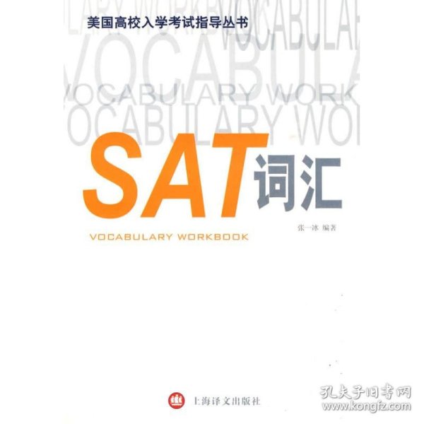 美国高校入学考试指导丛书：SAT词汇