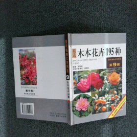 正版图书|木本花卉195种薛聪贤