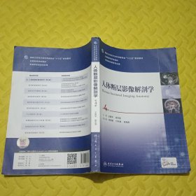 人体断层影像解剖学（第4版/本科影像/配增值）