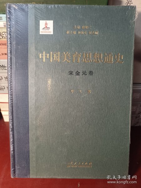 中国美育思想通史——宋辽金元卷（精装本）【正版全新未开封】