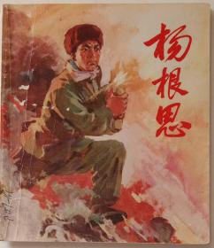 彩色连环画《杨根思》。人民美术出版社1974年1月1版1印，40开，九五品，无涂划，不缺页。无墨迹。