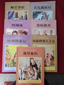 世界儿童文学名著精选：《狮王李察》《孤星血泪》《环游世界八十天》《格列佛游记》《爱的教育》《四姊妹》《苦儿流浪记》 等共7本合售