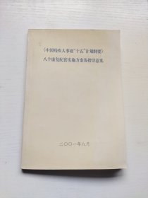 《中国残疾人事业“十五”计划纲要》八个康复配套实施方案及指导意见