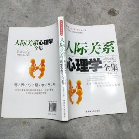 人际关系心理学全集（精华版）