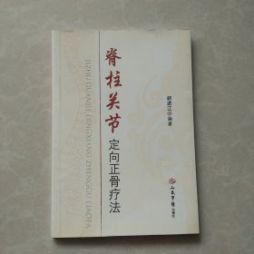 脊柱关节定向正骨疗法