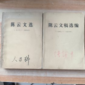 (大32开版) 陈云文选+陈云文稿选编(2本合售)