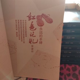红色记忆：永远的丰碑（第1部第二部）