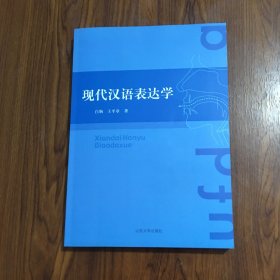 现代汉语表达学